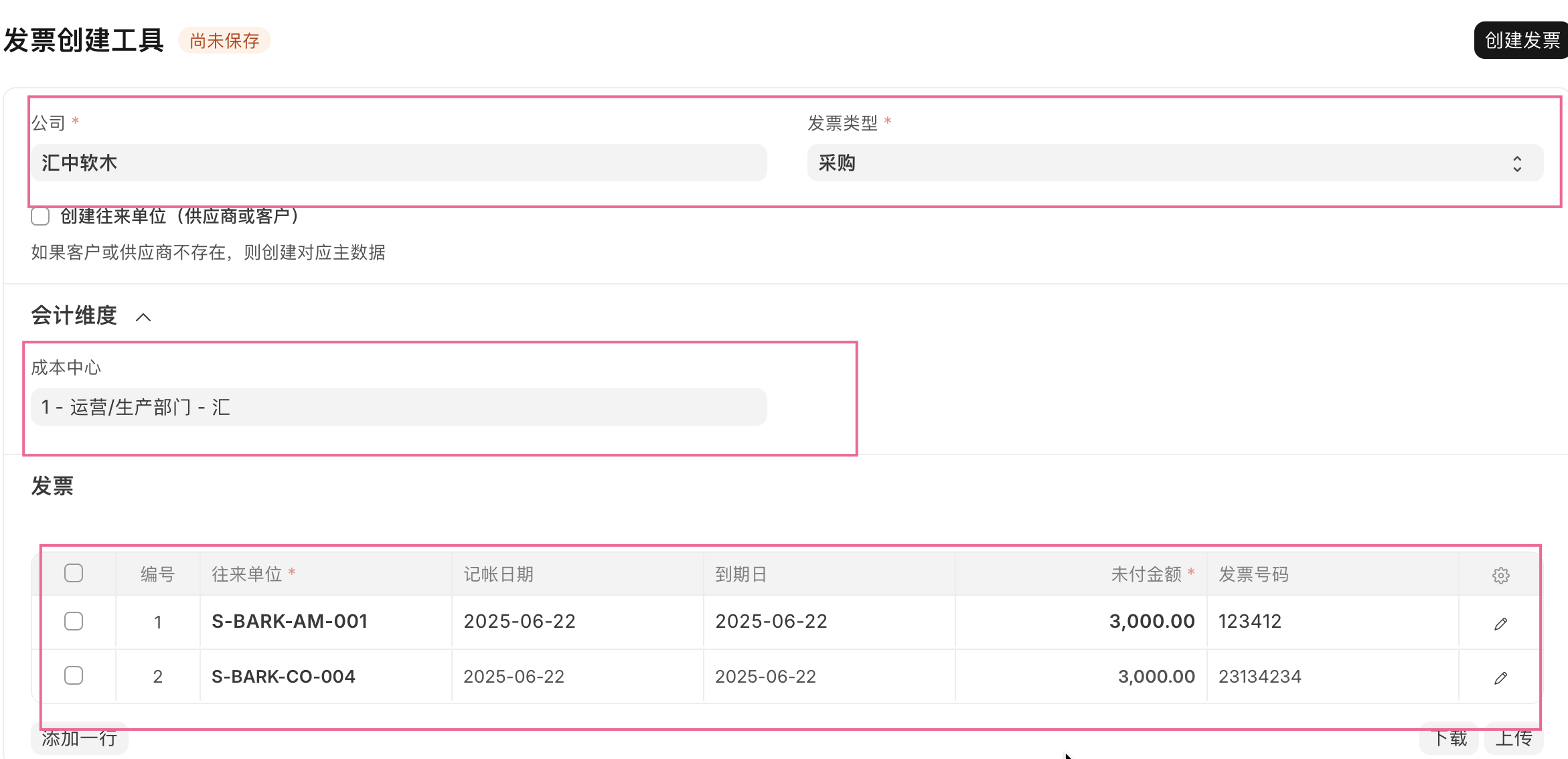 发票创建工具-采购