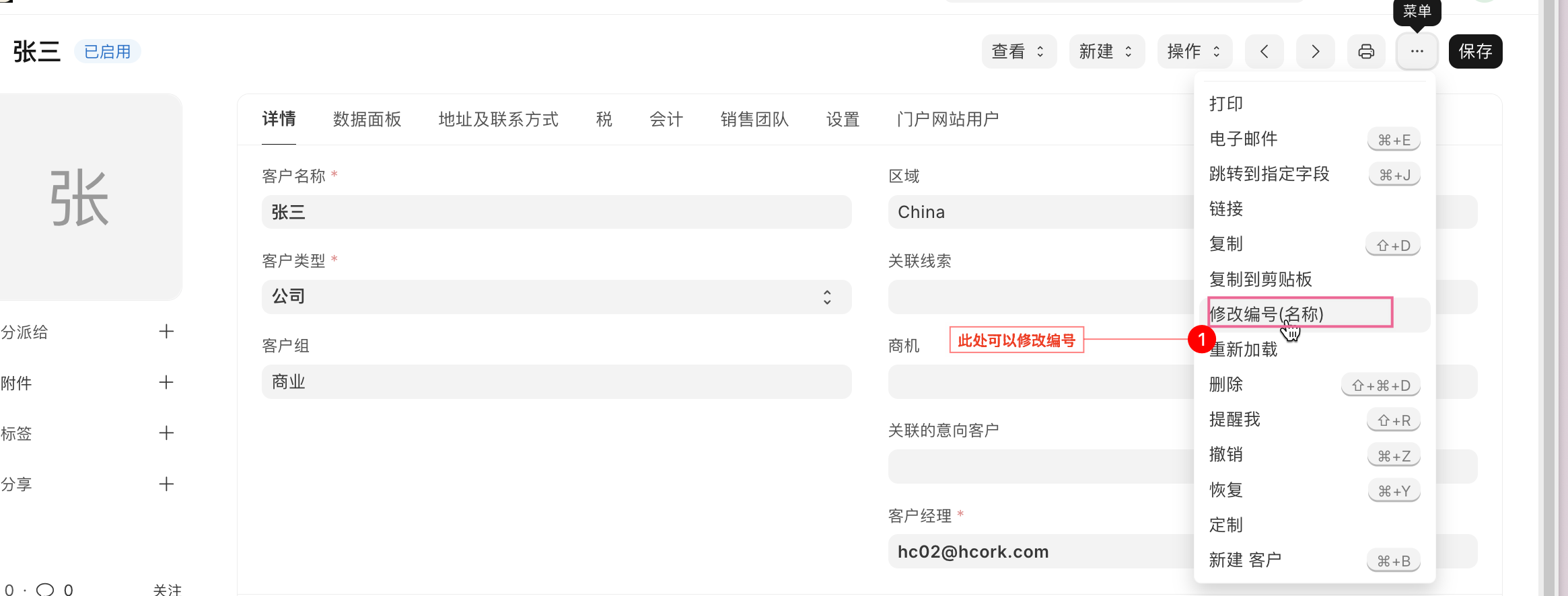 客户编号如何修改