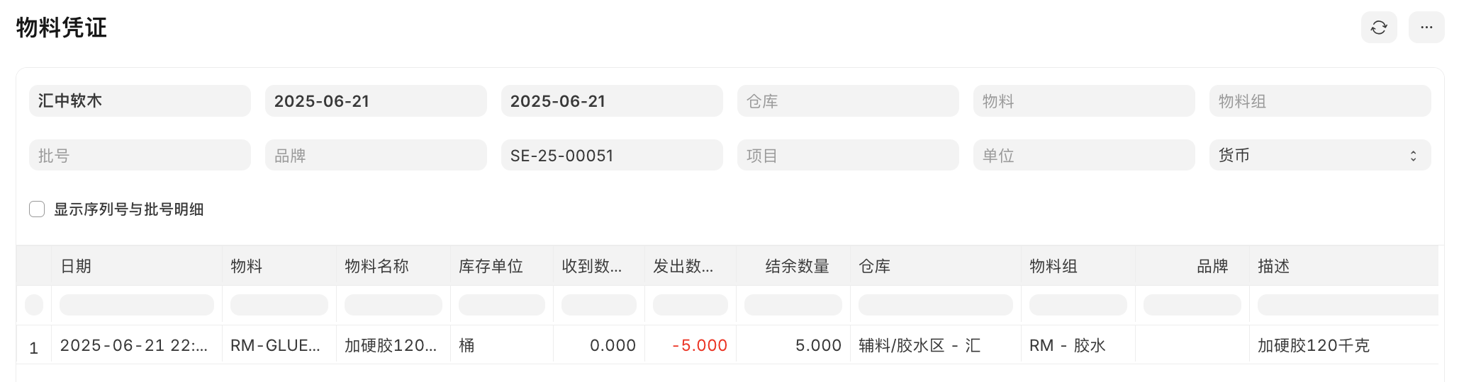 其它出库：生产胶水领用-3