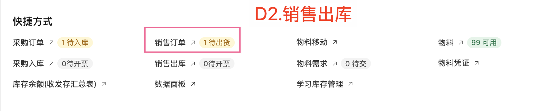 D2.销售出库-1