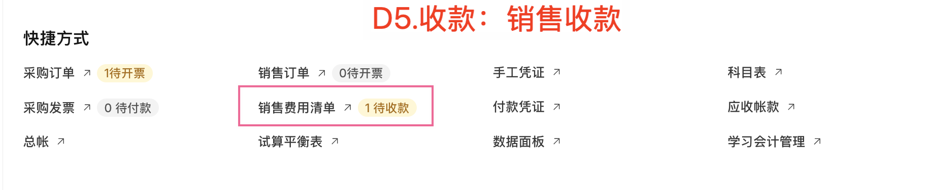 D5.收款：销售收款-1